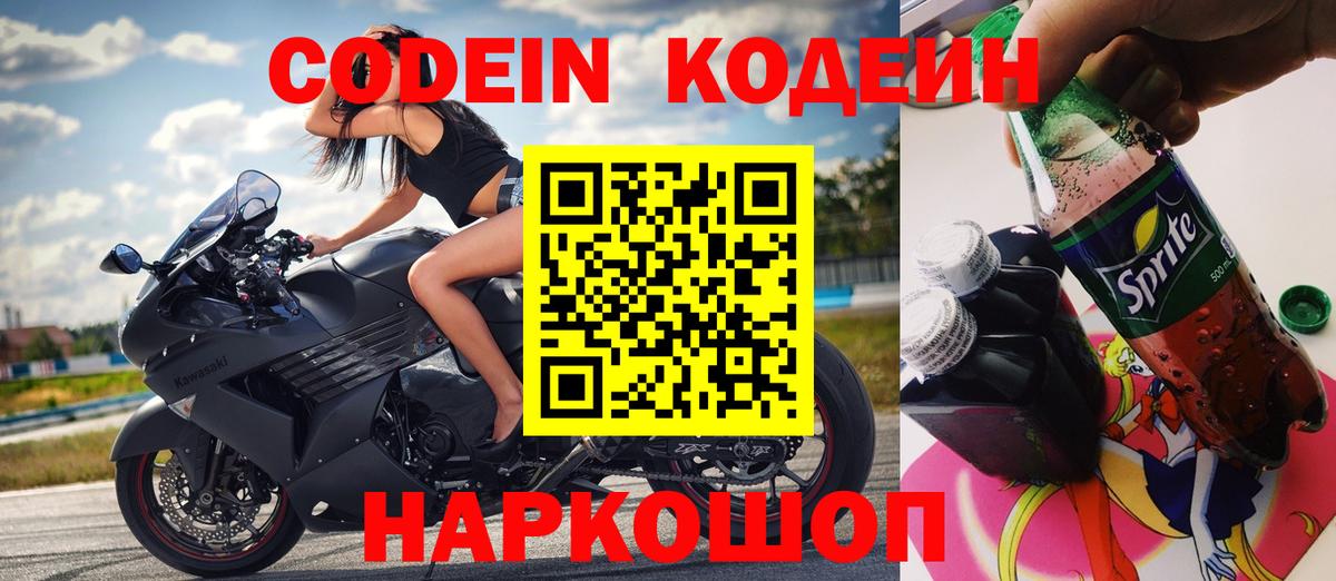 Железноводск  Codein Purple Drank  Кодеиновый сироп Lean Purple Drank  Вход с VPN 